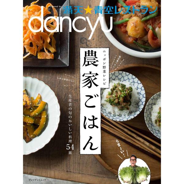 dancyu 満天☆青空レストラン ニッポン野菜レシピ 農家ごはん (プレジデントムック)
