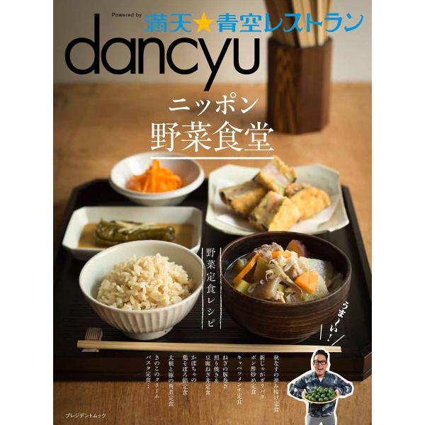 dancyu 満天☆青空レストラン ニッポン野菜食堂 (プレジデントムック)