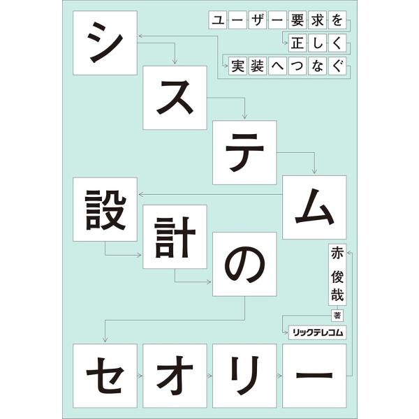 システム設計のセオリー --ユーザー要求を正しく実装へつなぐ