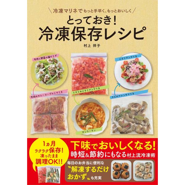 とっておき！　冷凍保存レシピ