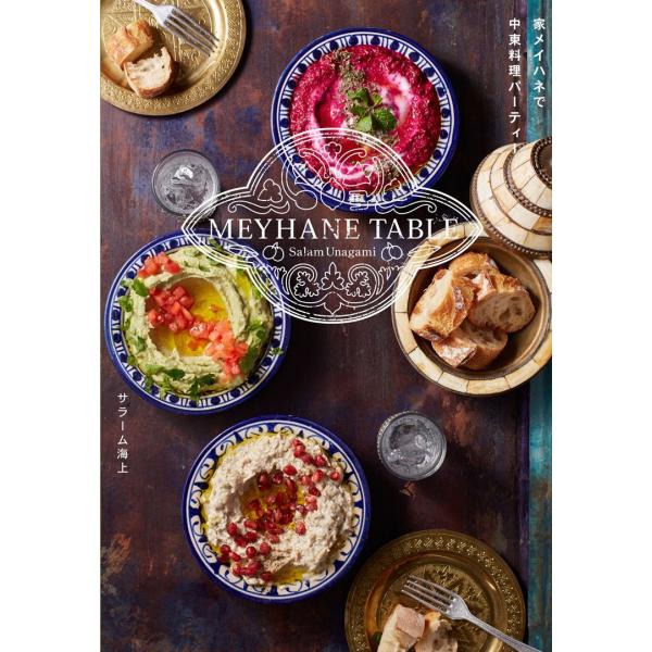 MEYHANE TABLE 家メイハネで中東料理パーティー (LD&amp;K BOOKS)