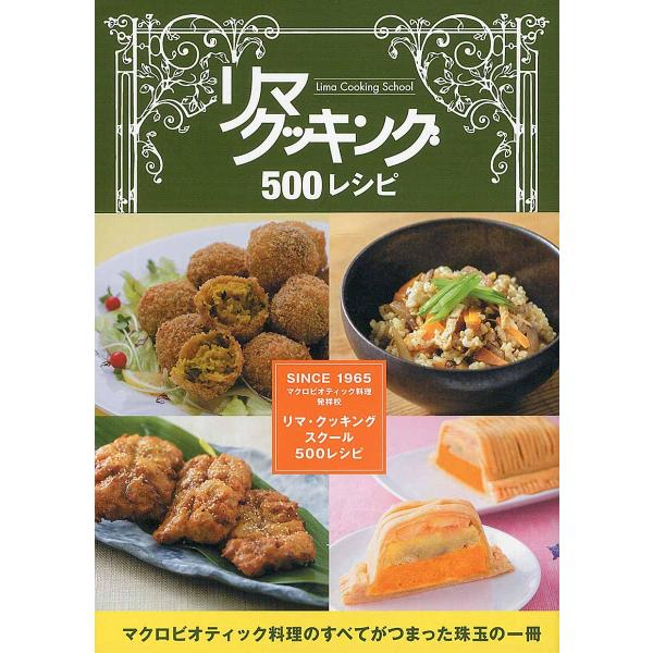 リマ・クッキングスクール500レシピ