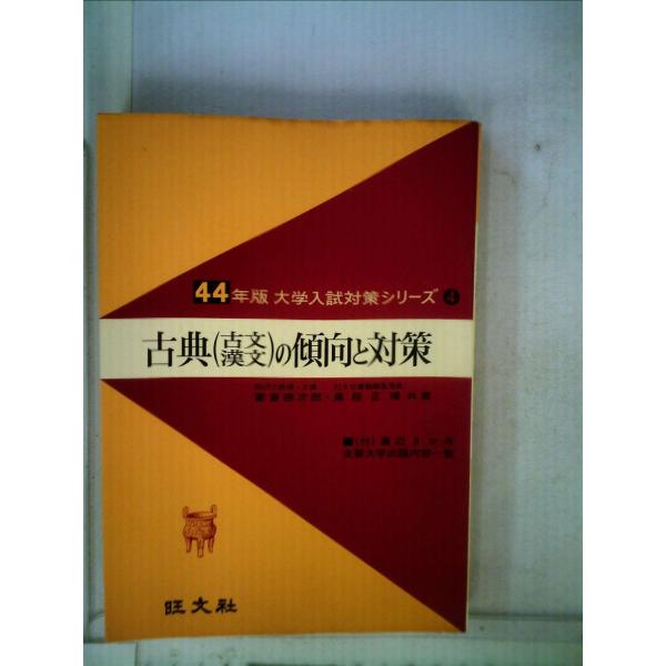 古典(古文漢文)の傾向と対策 (1968年) (大学入試対策シリーズ〈昭和44年版 4〉)