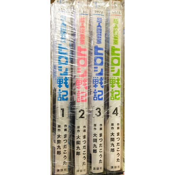 超人間要塞 ヒロシ戦記 コミック1-4巻 全巻)