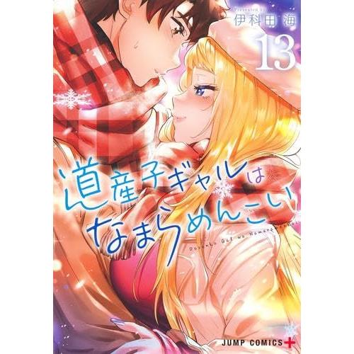 道産子ギャルはなまらめんこい　コミック　1-13巻セット (集英社)