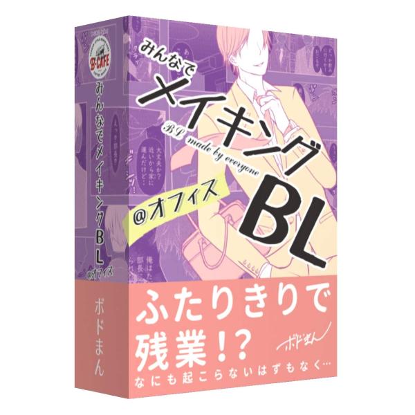 B-CAFE みんなでメイキングBL @オフィス (2-6人用 10-15分 12才以上向け) ボー...