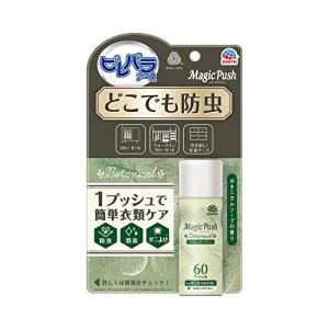 ピレパラアース Magic Push ボタニカル 防虫剤 ボタニカルソープの香り [60回分] 衣類 クローゼット 収納 ダニ対策 (アース製薬)｜gs-shopping