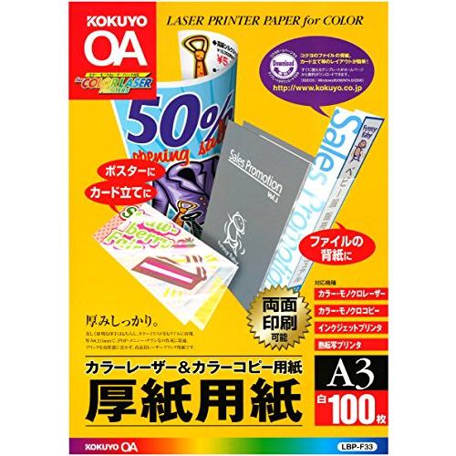 コクヨ コピー用紙 A3 紙厚0.22mm 100枚 厚紙用紙 LBP-F33