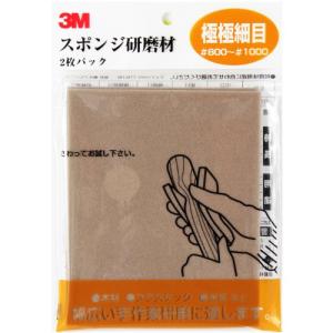 3M スポンジ研磨材 極々細目 #800-#1000 2枚入り SPONGE UF｜gs-shopping