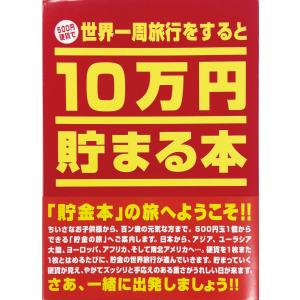 テンヨー(Tenyo) 10万円貯まる本 W150×H210×D36cm TCB-01 世界一周版｜gs-shopping