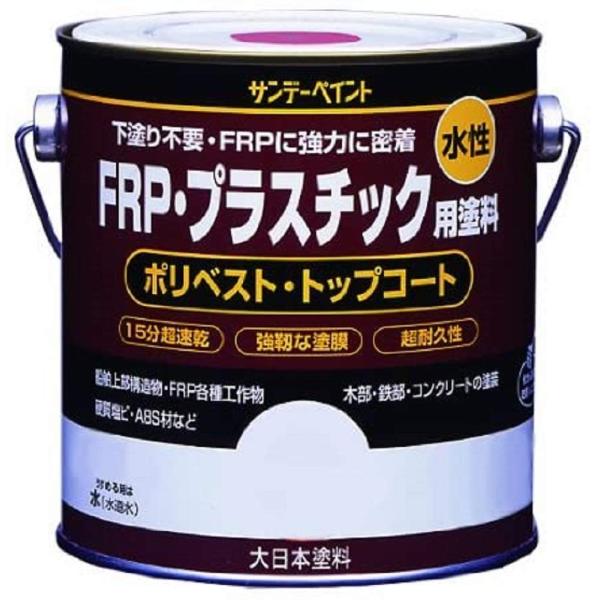 サンデーペイント 水性FRP・プラスチック用塗料 トウメイ 1/5L