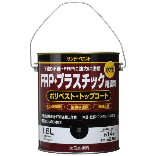 サンデーペイント 水性FRP・プラスチック用塗料 クロ 1.6L