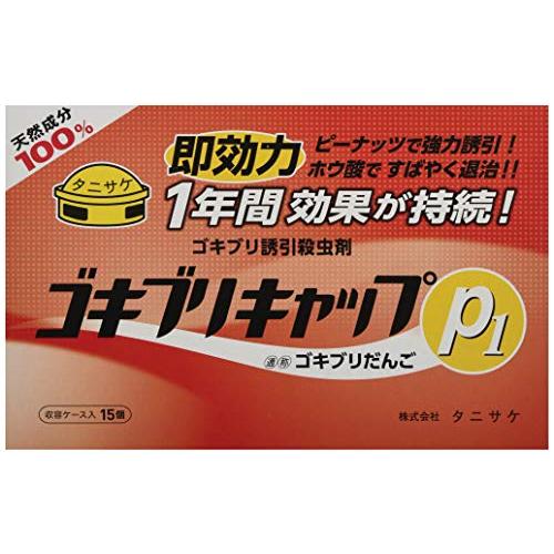 タニサケ 防虫 イエロー 15個入り ゴキブリキャップP1