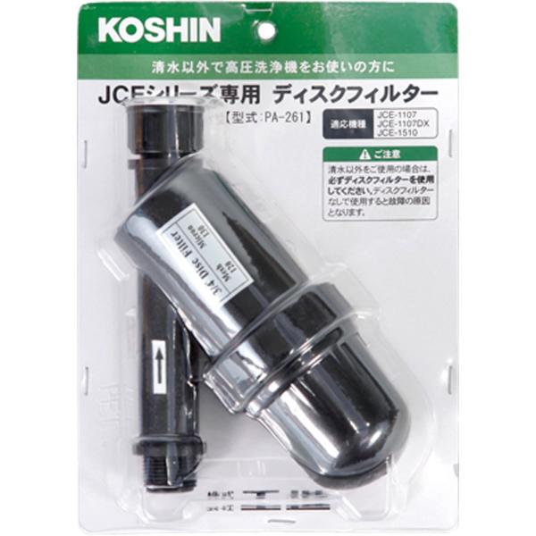 工進(KOSHIN) 高圧洗浄機JCE用 ディスクフィルター PA-261 シルバー