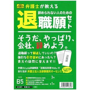 日本法令 弁護士が教える辞められない人のための退職願セット
