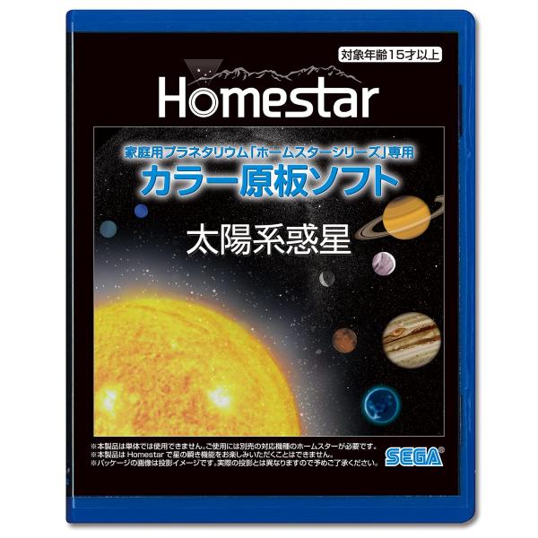 HOMESTAR 専用 原板ソフト 「太陽系惑星」 (ホームスター)