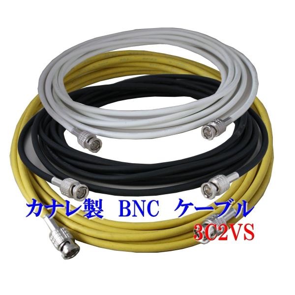 防犯カメラ用 BNCケーブル 20m カナレ製 L-3C2VS 高品質