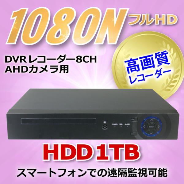 防犯カメラ用 DVR 8CHレコーダー HDD-1TB1080N LAN接続 HD 高画質録画  監...