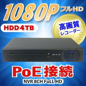 防犯カメラ用 NVR PoE 8CHレコーダー HDD-4TBフルハイビジョン対応 1080P 5M LAN接続 フルHD 高画質 210万画素 監視カメラ 屋外 屋内 赤外線 夜間撮影