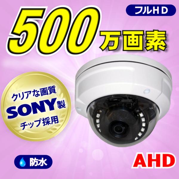 防犯カメラ AHD ドーム型 SONY製 500万画素  高画質 監視 カメラ 屋外 屋内 赤外線 ...
