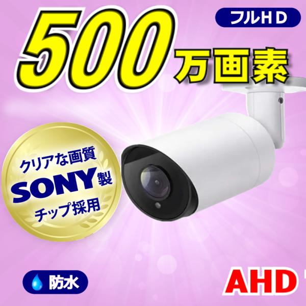 防犯カメラ AHD SONY製 500万画素 AHD 高画質 監視カメラ 屋外 屋内 赤外線 夜間撮...