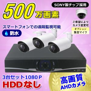 防犯カメラ 500万画素 4CH DVRレコーダーSONYカメラ3台セット HDDなし AHD 高画...