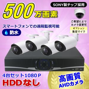 防犯カメラ 500万画素 4CH DVRレコーダーSONYカメラ4台セット HDDなし AHD 高画...