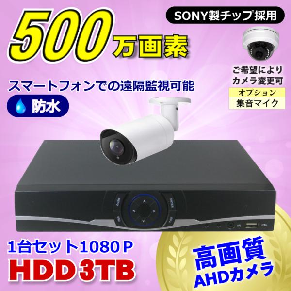 防犯カメラ 500万画素 4CH DVRレコーダーSONYカメラ1台セット HDD3TB AHD 高...