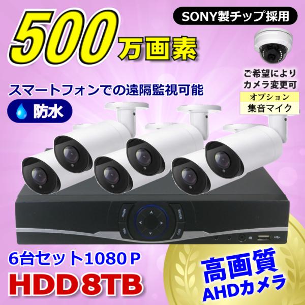 防犯カメラ 500万画素 8CH DVR レコーダー SONY製 カメラ 6台セット HDD 8TB...