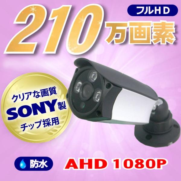 防犯カメラ SONY製 210万画素 AHD 1080P フルHD 高画質 監視カメラ 屋外 屋内 ...