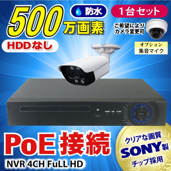 防犯カメラ 500万画素 4CH POE レコーダーSONY製IPカメラ1台セット (LAN接続）H...
