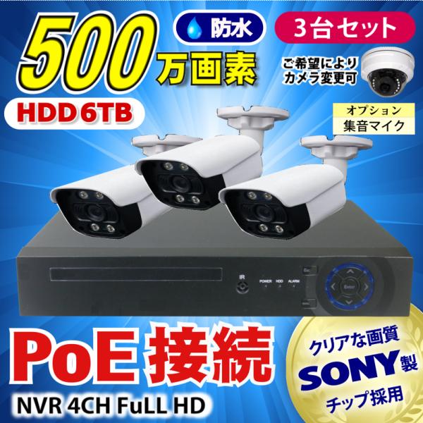 防犯カメラ 500万画素 4CH POE レコーダー SONY製 IP ネットワーク カメラ 3台セ...