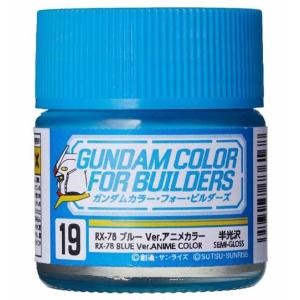 ガンダムカラー・フォー・ビルダーズ UG19 RX-78ブルー