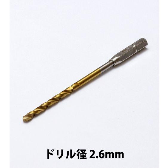 WAVE HGワンタッチピンバイス 専用ドリル刃 (単品)  ドリル径 2.6mm  《ピンバイス》