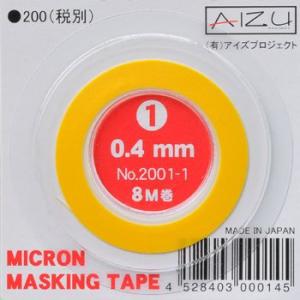 ミクロンマスキングテープ1 （0.4mm×8M巻） 《マスキング》｜gsakusen