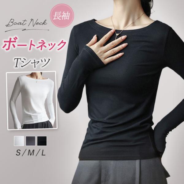 【人気商品200円OFF】カットソー レディース ボートネック Tシャツ 長袖 トップス ロンT イ...