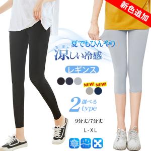 新色追加 レギンス レディース 接触冷感 吸汗速...の商品画像