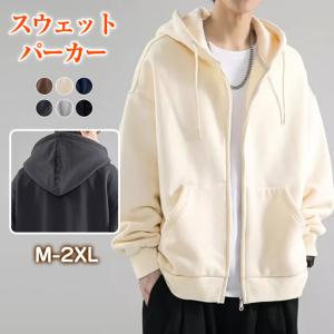 【人気商品・300円OFF】スウェット パーカー メンズ 前開き 無地 長袖 ジップ トップス フード付き ゆったり 爆買