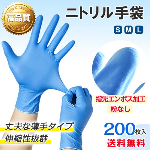 【新作3%OFF】即納 ニトリル手袋 200枚 ゴム グローブ パウダーフリー 粉なしテクスチャー処...
