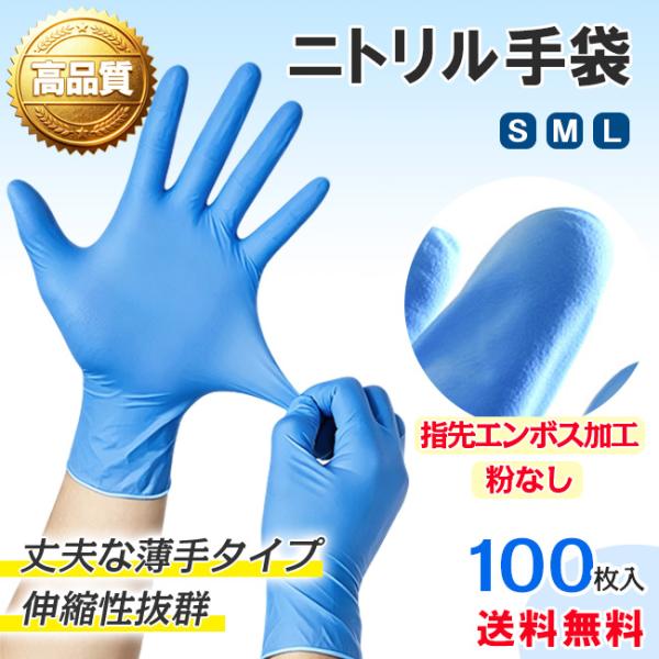 【新作3%OFF】即納 ニトリル手袋 100枚 ゴム グローブ パウダーフリー 粉なしテクスチャー処...