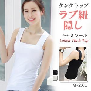 ブラ紐隠しインナー タンクトップ ブラ紐隠し インナー