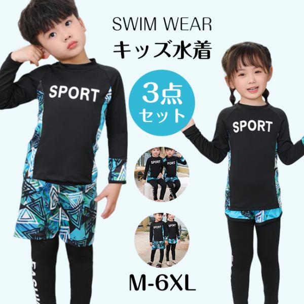 【200円OFF】キッズ 水着 男の子 女の子 セパレート 3点セット 子供水着 長袖 ラッシュガー...