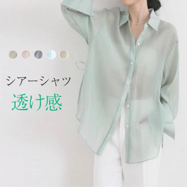 【新作10％OFF】シアーシャツ 透け感 レディース 日焼け止め ブラウス 長袖 シアートップス シ...