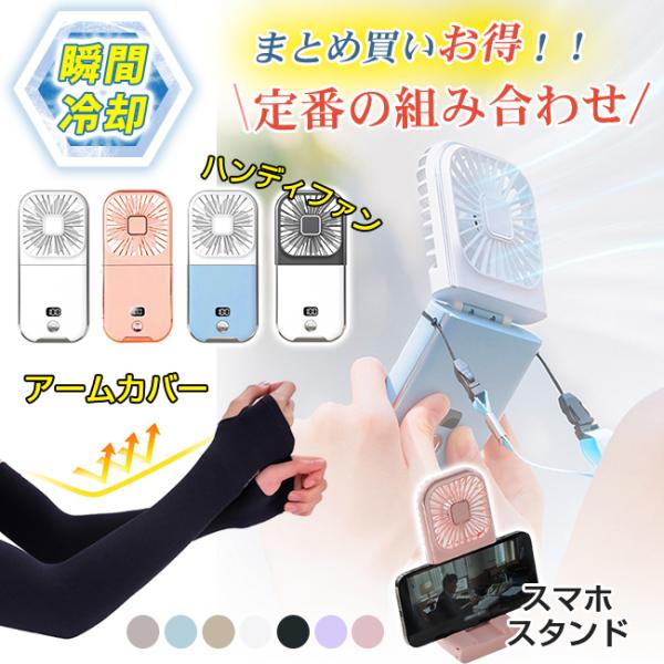 携帯扇風機 アームカバー 接触冷感 選べる2点 お得な夏物セット uv 熱中症対策 レディース メン...