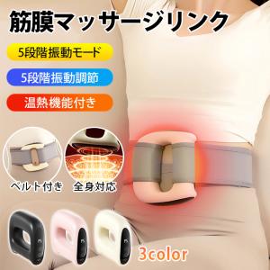 筋膜マッサージリンク 温熱機能付き 5種類振動モード 5段階振動調節 ベルト付き Type-C急速充電 リラクゼーション エクササイズ 爆買