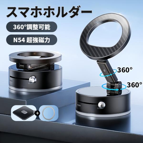 スマホホルダー 車載 N54 超強磁力 車載ホルダー 真空吸着 車 スマホスタンド 片手操作 携帯ホ...