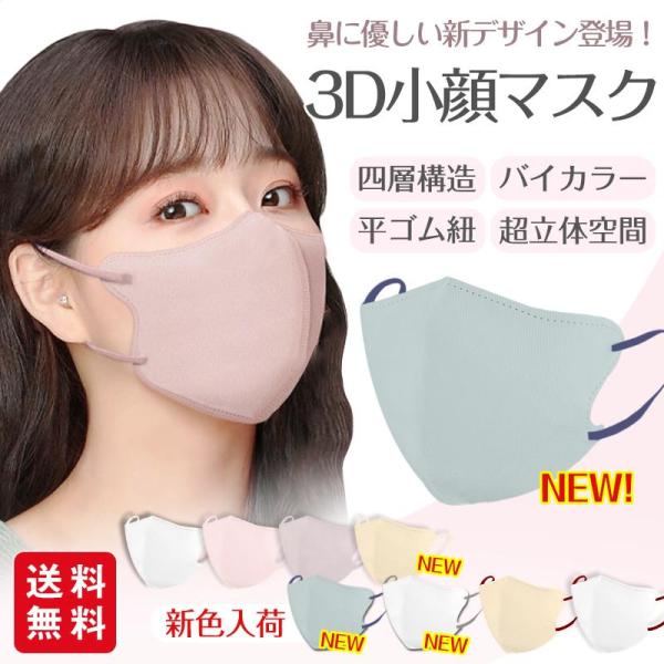 【2点買うと10％OFF】小顔3Dマスク バイカラー 立体マスク 30枚入 おしゃれ パステルカラー...