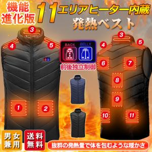 【11エリア発熱 最新機能進化版】電熱ベスト 11エリア発熱 最新機能進化版 ヒーター付き USB メンズ レディース アウトドア 爆買