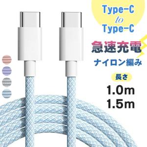 【5％クーポン付き】Type-C to Type-Cケーブル  iPhone15 Android ナイロン編み 断線防止 高速充電 データ転送 スマホ充電 充電ケーブル 長さ1m 1.5m｜gsgs-shopping