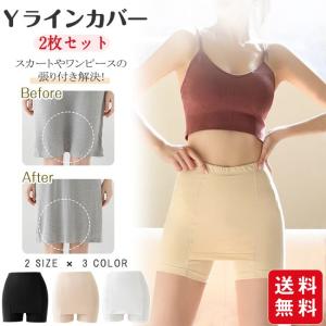 【2点買うと20%OFF】Yラインカバー 2枚セット インナー レディース ペチパンツ ペチコート パンツ 蒸れない 透け防止 ストレッチ 伸縮性｜gsgs-shopping